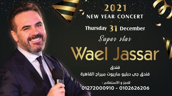 31 ديسمبر.. وائل جسار يحيي حفل رأس السنة بالقاهرة