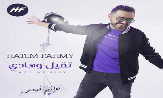 حاتم فهمي يطرح كليب "تقيل وهادي"