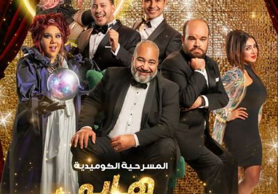 نجوم مسرح مصر يجتمعون مع بيومي فؤاد في "هابي نيو يير بالعربي"