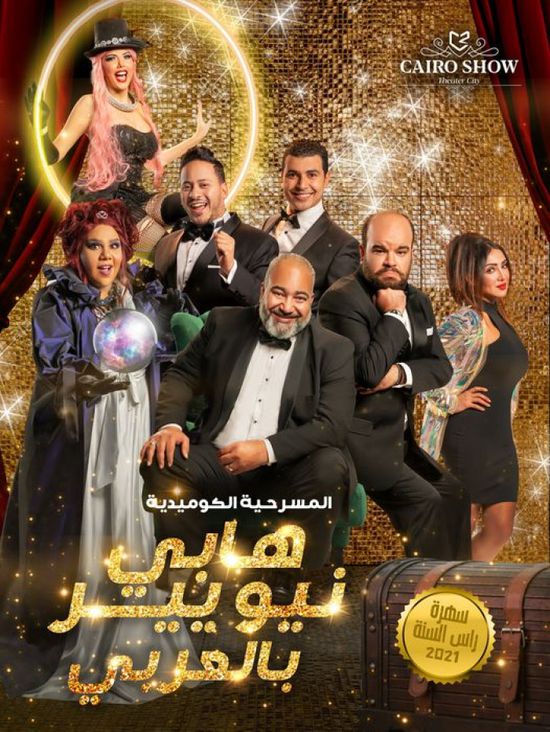 نجوم مسرح مصر يجتمعون مع بيومي فؤاد في "هابي نيو يير بالعربي"