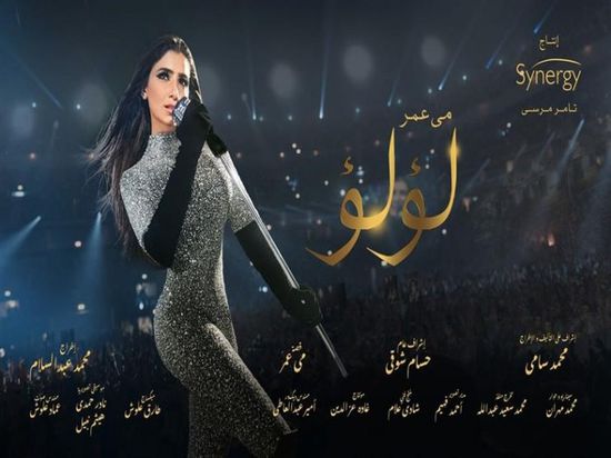 لأول مرة.. مي عمر تغني "لؤلؤ" (فيديو)