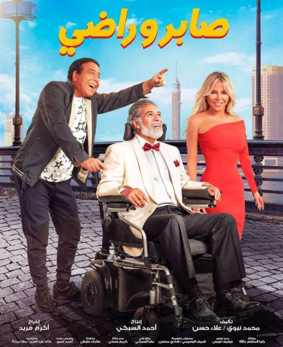 31 ديسمبر.. طرح فيلم "صابر وراضي" لـ أحمد آدم