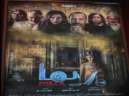 الأربعاء.. طرح فيلم الرعب "ريما" بالسينمات المصرية