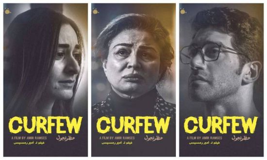 30 ديسمبر.. طرح فيلم "حظر تجول" بدور العرض