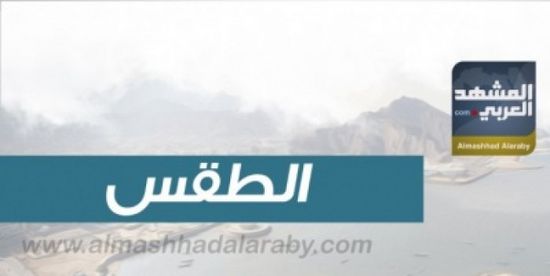 الصغرى بعدن 24.. درجات الحرارة المتوقعة اليوم الأحد 