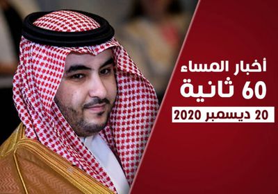 الانتقالي يتمسك باستكمال اتفاق الرياض.. نشرة الأحد (فيديوجراف)