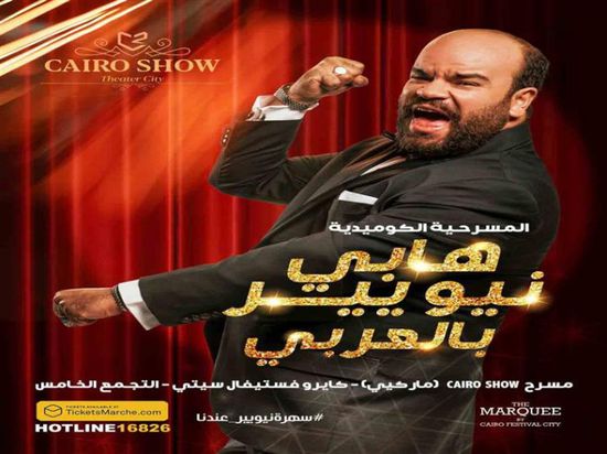 بصورة من الكواليس.. محمد عبدالرحمن يروج لمسرحية "هابي نيو يير بالعربي"