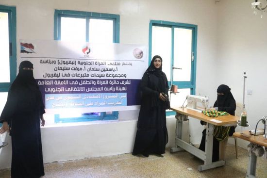 تأهيل 15 فتاة بمجال الخياطة في عدن