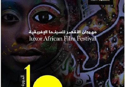 مهرجان الأقصر للسينما الأفريقية يطرح بوستر دورته العاشرة