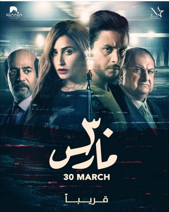 طرح بوستر فيلم "30 مارس" لـ أحمد الفيشاوي ودينا الشربيني