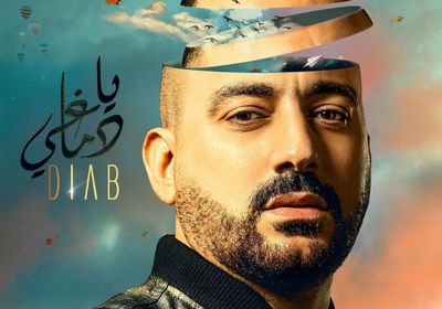 دياب يطرح "يا دماغي"