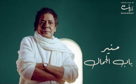محمد منير يطرح بوستر ألبومه الجديد "باب الجمال"