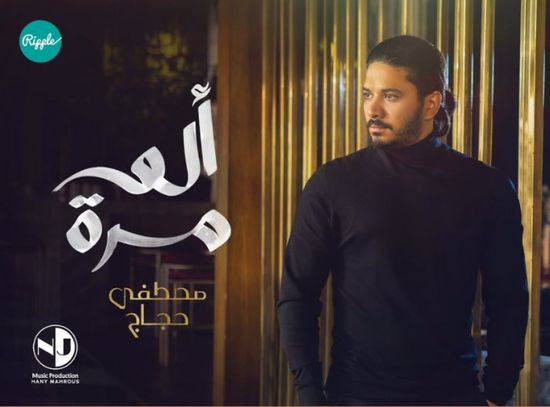 بالفيديو.. مصطفى حجاج يطرح "ألف مرة"