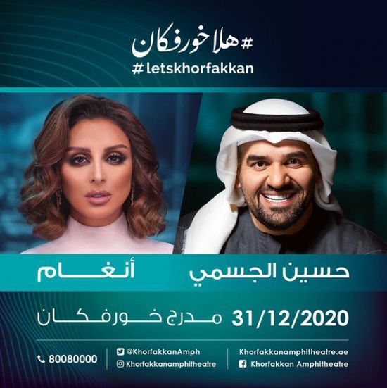 أنغام تروج لحفلها مع حسين الجسمي في الشارقة