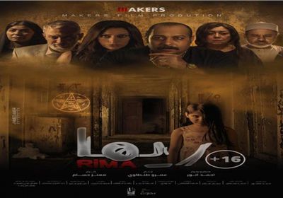 بعد عرضه بيومين.. إيرادات فيلم ريما تتخطى 115 ألف جنيه