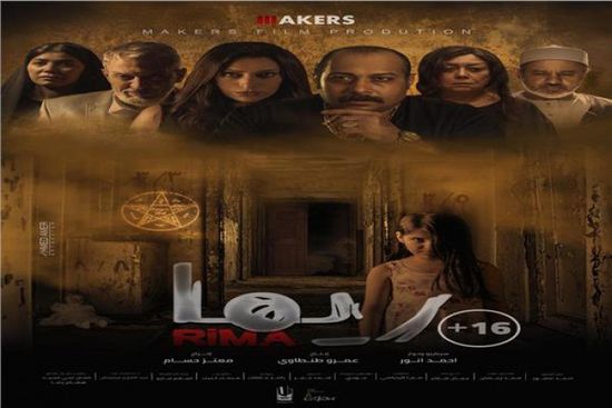 بعد عرضه بيومين.. إيرادات فيلم ريما تتخطى 115 ألف جنيه