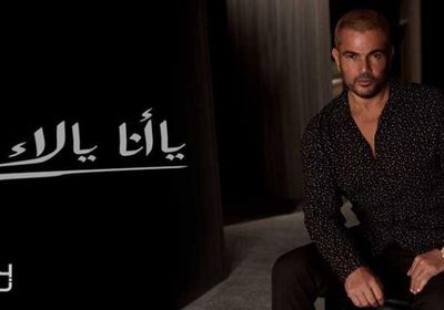 بالتزامن مع طرحه.. تعرف على تفاصيل ألبوم عمرو دياب الجديد "يا أنا يا لأ"