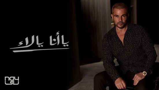 بالتزامن مع طرحه.. تعرف على تفاصيل ألبوم عمرو دياب الجديد "يا أنا يا لأ"