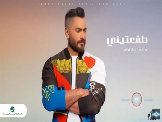 بالفيديو.. تامر حسني يطرح "طمعتيني"