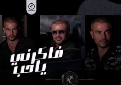 بالفيديو.. عمرو دياب يطرح برومو "فاكرني يا حب"