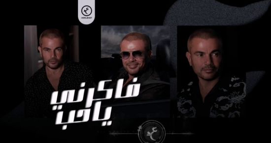 بالفيديو.. عمرو دياب يطرح برومو "فاكرني يا حب"