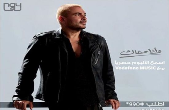 عمرو دياب يطرح أغنية "وأنا معاك"