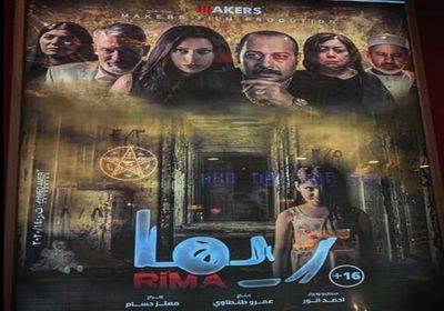 إيرادات فيلم الرعب "ريما" تتخطى ربع مليون جنيه 