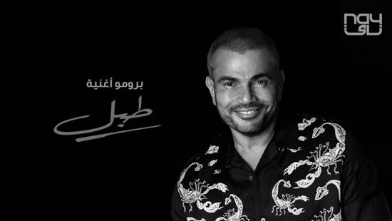 عمرو دياب يطرح برومو أغنية "طبل"