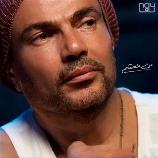 لأول مرة.. "من العشم" تجمع تامر عاشور وعمرو دياب