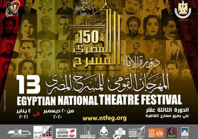السبت.. ختام المهرجان القومي للمسرح المصري