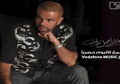عمرو دياب يطرح برومو أغنيته الجديدة "عايز أعمل زيك"