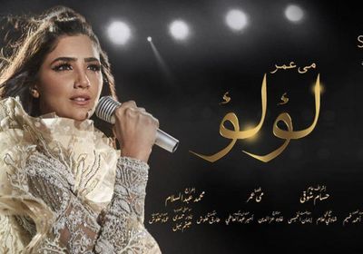 بعد التنمر على نرمين الفقي بسبب "لؤلؤ".. مي عمر :مش هسمح لحد يغلط في زمايلي