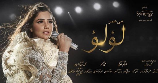 بعد التنمر على نرمين الفقي بسبب "لؤلؤ".. مي عمر :مش هسمح لحد يغلط في زمايلي