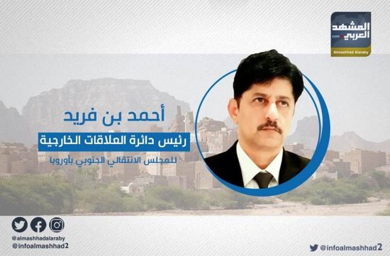 بن فريد: الحوثي يضربنا بالسلاح نفسه وينقصنا "الحس الأمني"