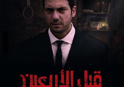 طرح أول بوستر لفيلم "قبل الأربعين"