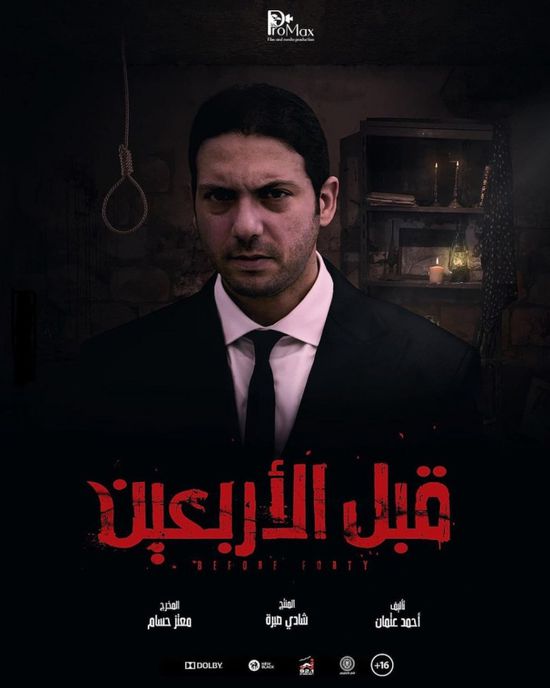 طرح أول بوستر لفيلم "قبل الأربعين"
