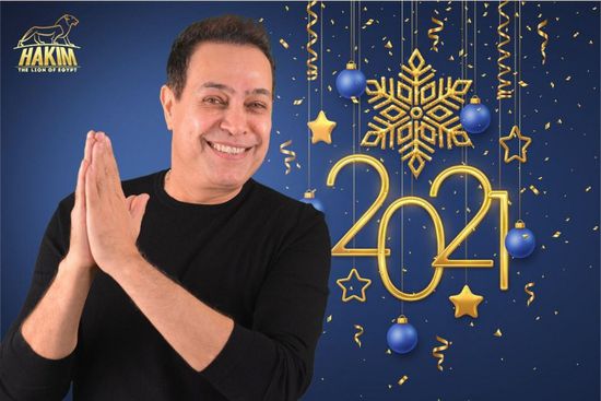 حكيم يهنئ جمهوره بالعام الجديد