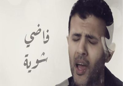 حمزة نمرة يتصدر تريند يوتيوب بـ "فاضي شوية"