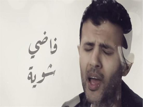 حمزة نمرة يتصدر تريند يوتيوب بـ "فاضي شوية"