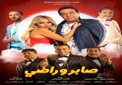 بعد 4 أيام.. إيرادات "صابر وراضي" تقترب من ربع مليون جنيه