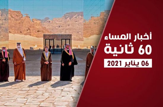 الانتقالي يبارك نجاح القمة الخليجية.. نشرة الأربعاء (فيديوجراف)