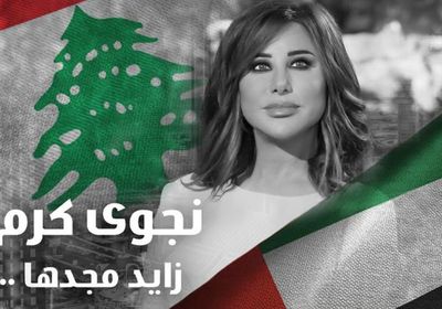نجوى كرم تهدي الإمارات أغنية "زايد مجدها"