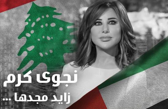 نجوى كرم تهدي الإمارات أغنية "زايد مجدها"