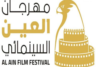 تعرف على الأفلام المشاركة في الدورة الجديدة لمهرجان العين السينمائي