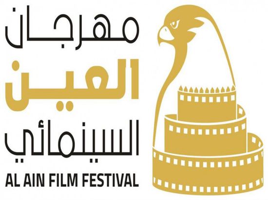تعرف على الأفلام المشاركة في الدورة الجديدة لمهرجان العين السينمائي