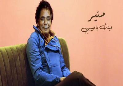 بالفيديو.. محمد منير يطرح "فينك يا حبيبي" عبر يوتيوب
