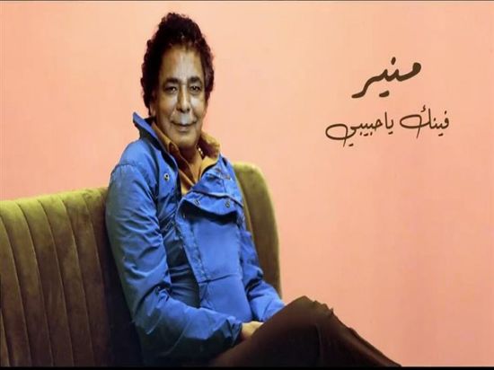 بالفيديو.. محمد منير يطرح "فينك يا حبيبي" عبر يوتيوب