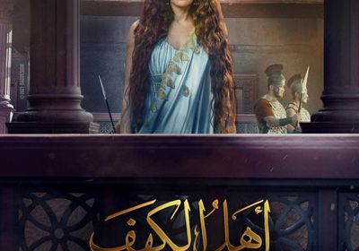 بلوك الأميرات.. غادة عادل تتألق في بوستر فيلم "أهل الكهف"