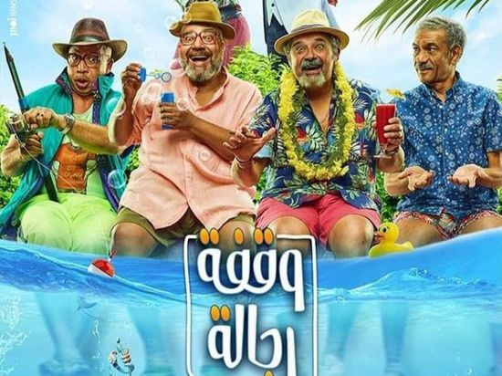 فيلم "وقفة رجالة" يحقق هذا الرقم بعد يوم من عرضه