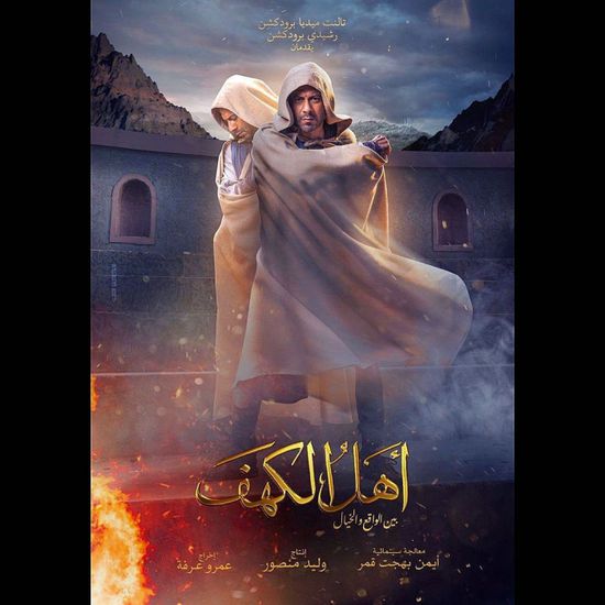 محمد فراج يتصدر بوستر فيلم "أهل الكهف"